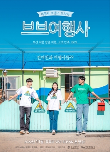 부산관광공사, 웹드라마 \'브브여행사\' 제작 부산관광 홍보