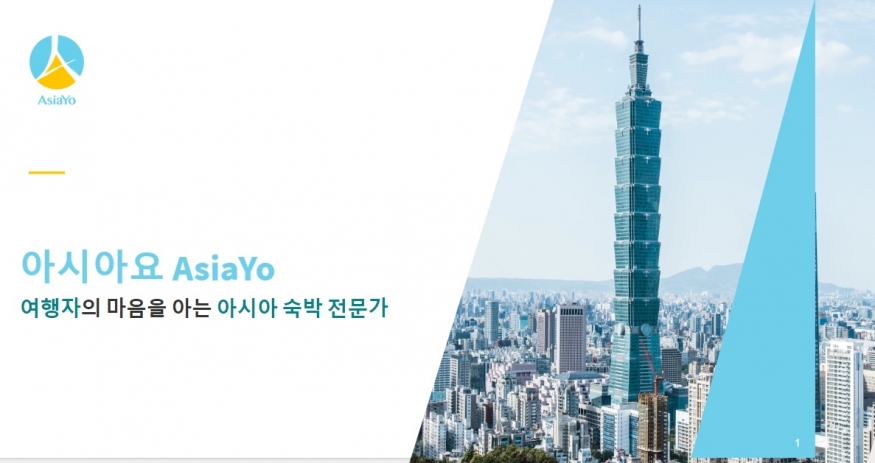 대만 본사 온라인 숙박 예약 플랫폼, \'아시아요\' 한국 시장 진입