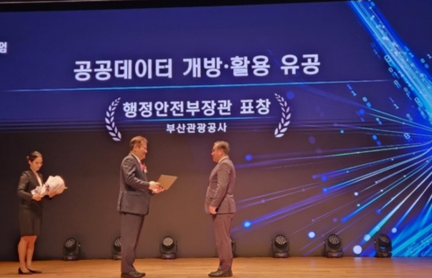 부산관광공사, \'2022 공공데이터 제공 운영실태 평가\' 우수기관 선정