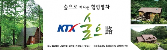 ‘숲으로 떠나는 힐링열차’