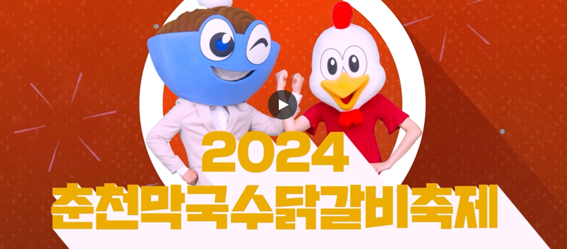 춘천 닭갈비ㆍ막국수축제, 글로벌 미식 축제로 거듭나다...6월 18일~23일