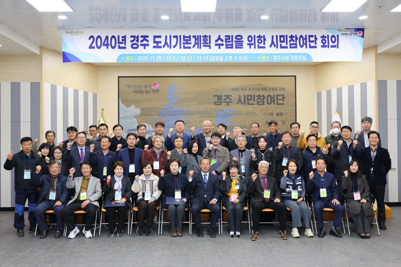 “내 손으로 만드는 미래도시” 경주, 2040 도시기본계획 시민참여단 출범