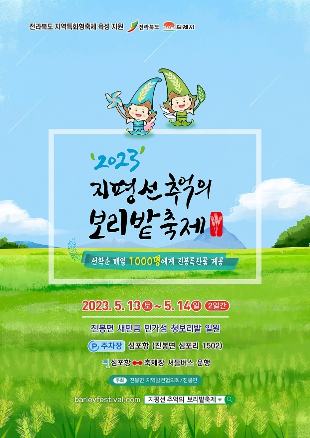 전통의 재발견, \'2024 지평선 추억의 보리밭 축제\'...5월 4일~6일