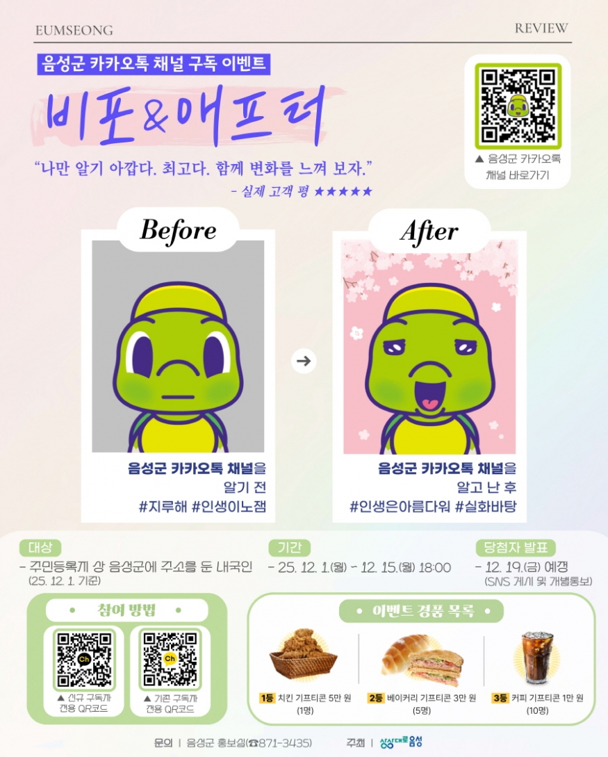 음성군, ‘카카오톡 채널 구독 이벤트’ 시작...12월 15일까지