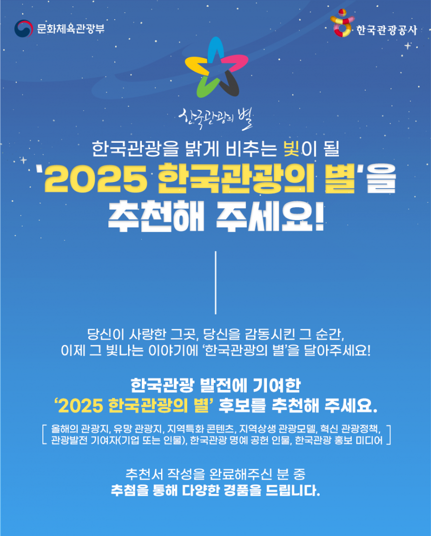 ‘관광의 별’을 찾습니다… 당신의 추천이 한국여행의 미래가 됩니다