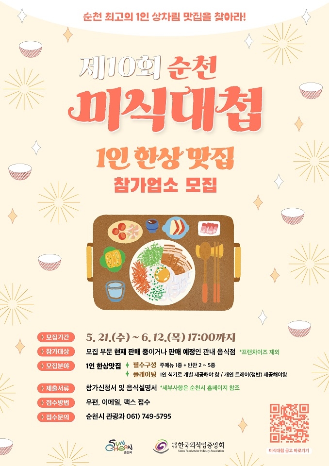 나 혼자 먹어도 풍성하게! 순천의 맛, 1인 상차림으로 빛나다