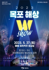 목포대표 야간관광상품 목포해상W쇼, 2회차 공연 이번 주말 개최