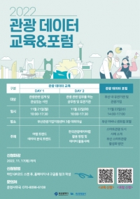 부산관광공사, 2022 관광데이터 교육 및 포럼 개최