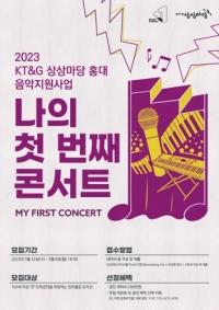 KT&G, \'2023 나의 첫 번째 콘서트\' 지원자 모집...5월 8일까지