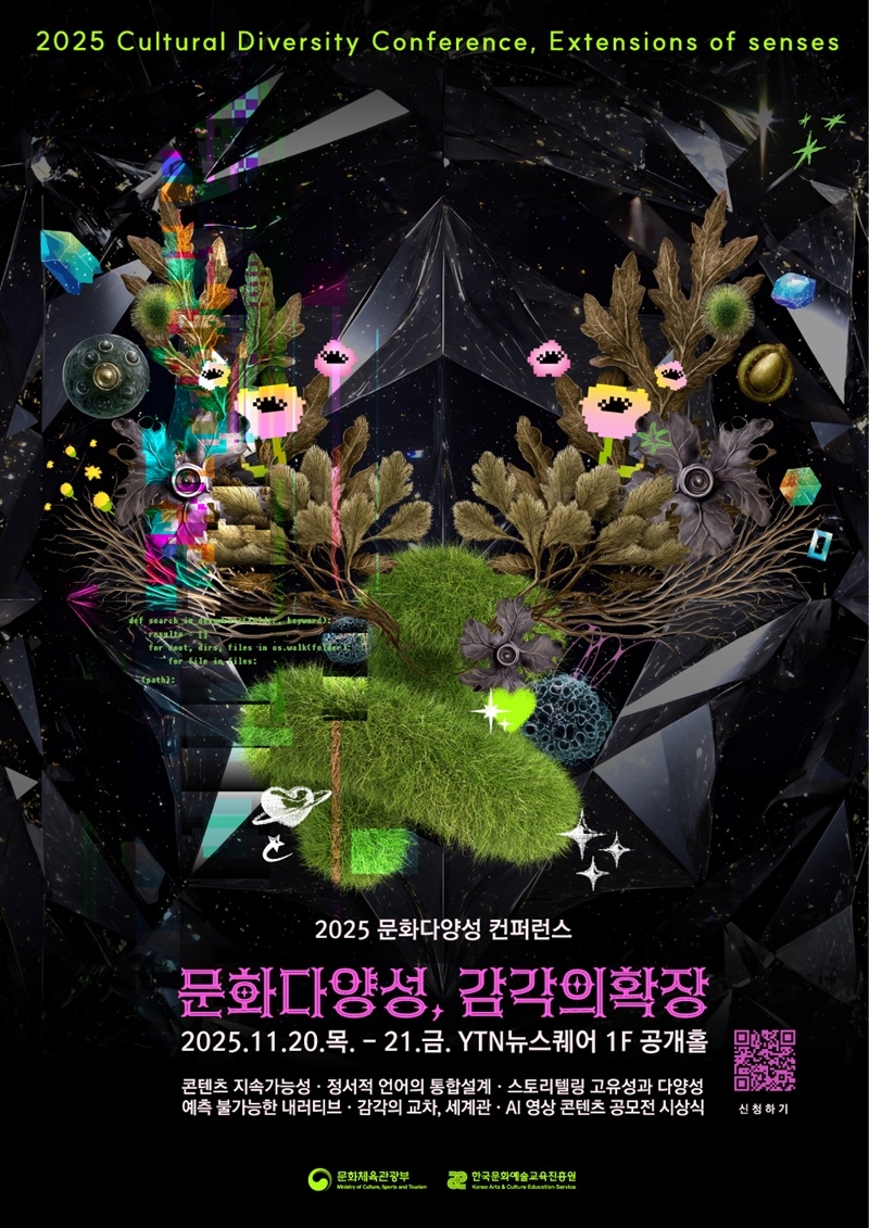 감각의 확장, ‘2025 문화다양성 컨퍼런스’ 한눈에 보기