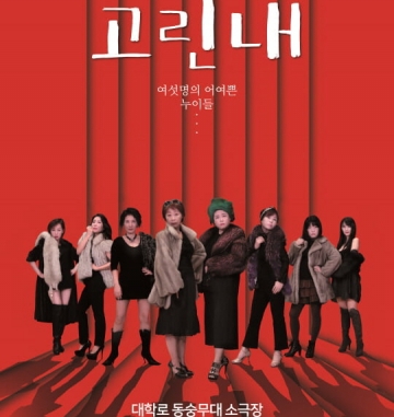 연극 고린내 \'늙은 창녀들이 꿈꾸는 행복의 메시지\'