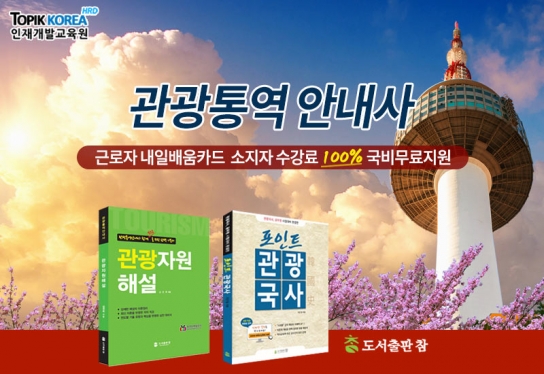 관광통역안내사 자격증 취득, 국비지원 무료...토픽코리아HRD