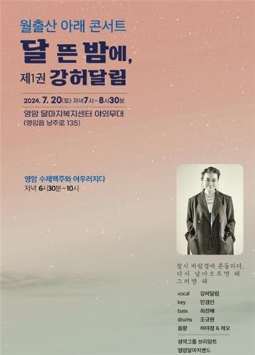 \'월출산 아래 콘서트, 달 뜬 밤에\' 정기문화행사 개최...7월 20일
