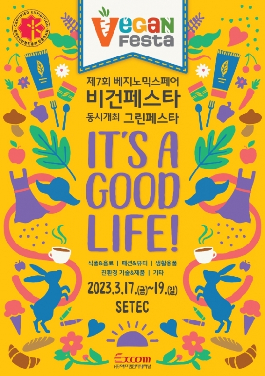 제7회 베지노믹스페어 비건페스타...3월17일~3월19일, SETEC