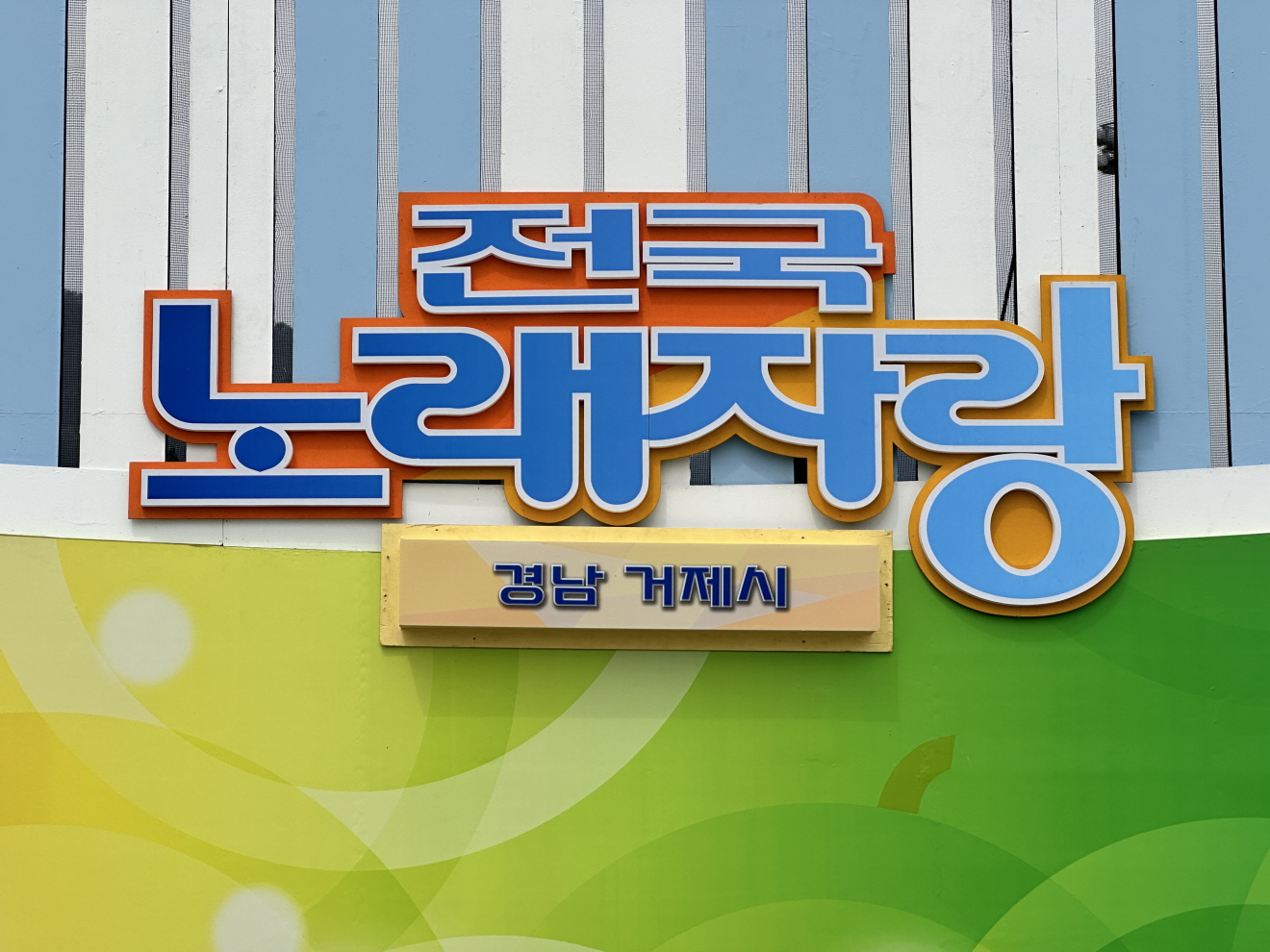 거제시, 봄기운 가득한 \'KBS 전국노래자랑 거제시편\' 성황리 개최