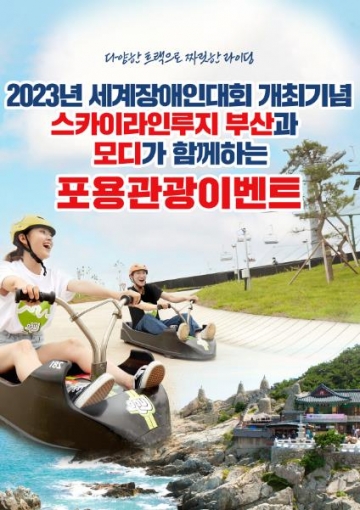 부산관광공사, 세계장애인대회 개최기념 무료 당일여행 지원...장애인 약 250여명 대상