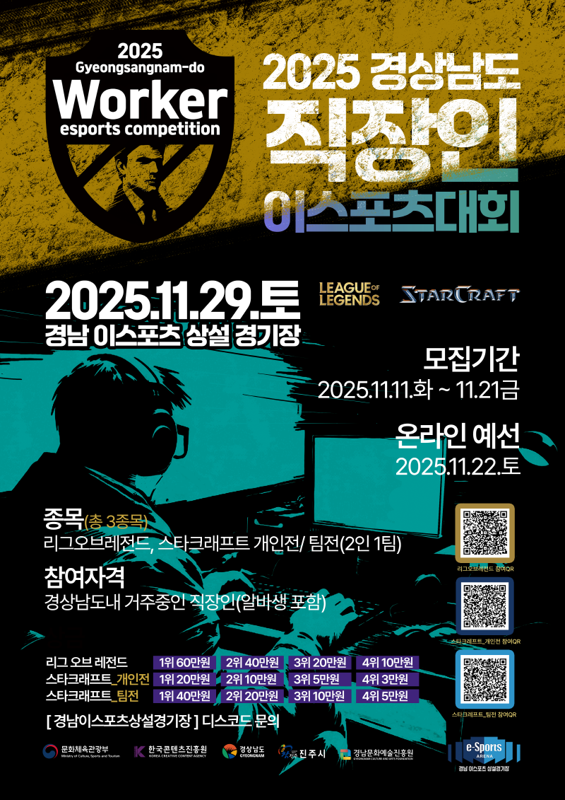 경남문화예술진흥원...“직장인 탈출 몸풀기” 경남 이스포츠 대회로 오피스 체력 리셋