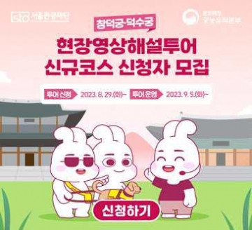 시각장애인 궁궐 관람 서비스, 9월부터 4대궁으로 확대