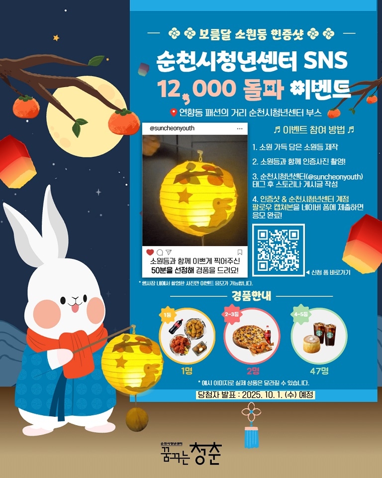 SNS 가입자 1만2천 명! 순천 청년센터 기념 이벤트 진행