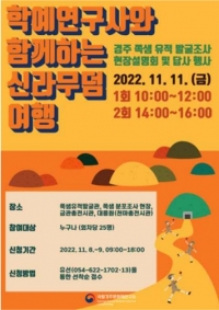 국립경주문화재연구소, 쪽샘유적 발굴조사 현장설명회와 답사 행사 개최