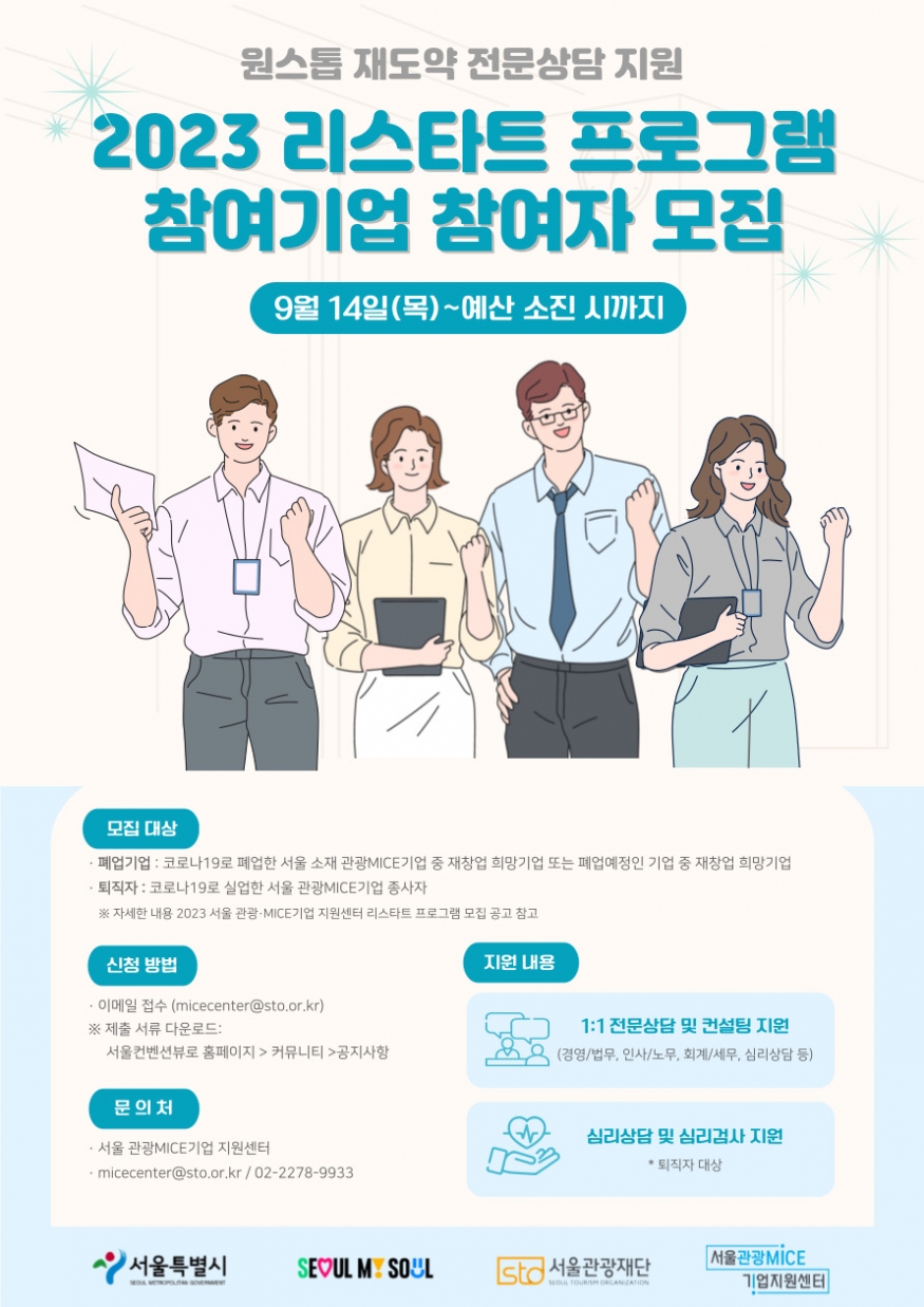 서울시와 서울관광재단, 폐업 위기 관광·MICE 기업에 \'리스타트 프로그램\' 론칭