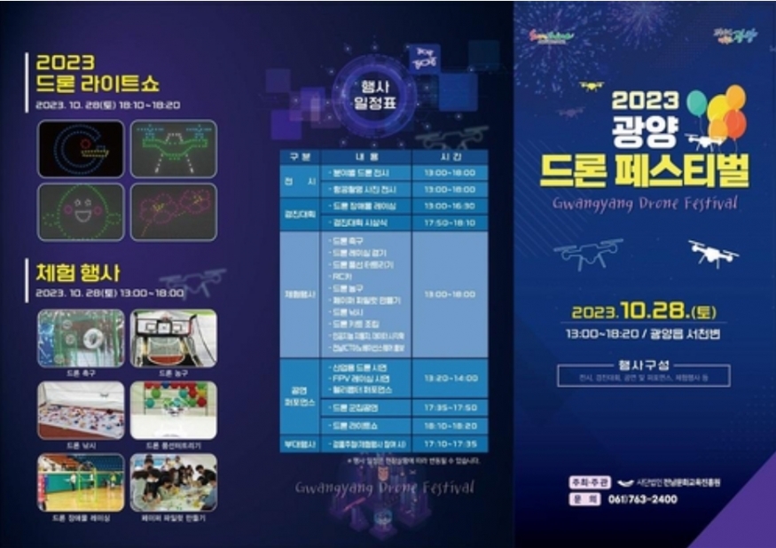 광양에서 하늘을 즐겨보자! 2023 광양 드론 페스티벌이 펼쳐진다