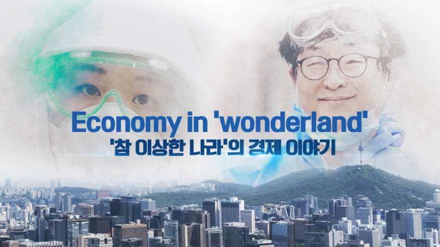 ‘참 이상한 나라의 경제 이야기’...코로나19 위기 극복 다룬 화제 영상 공개