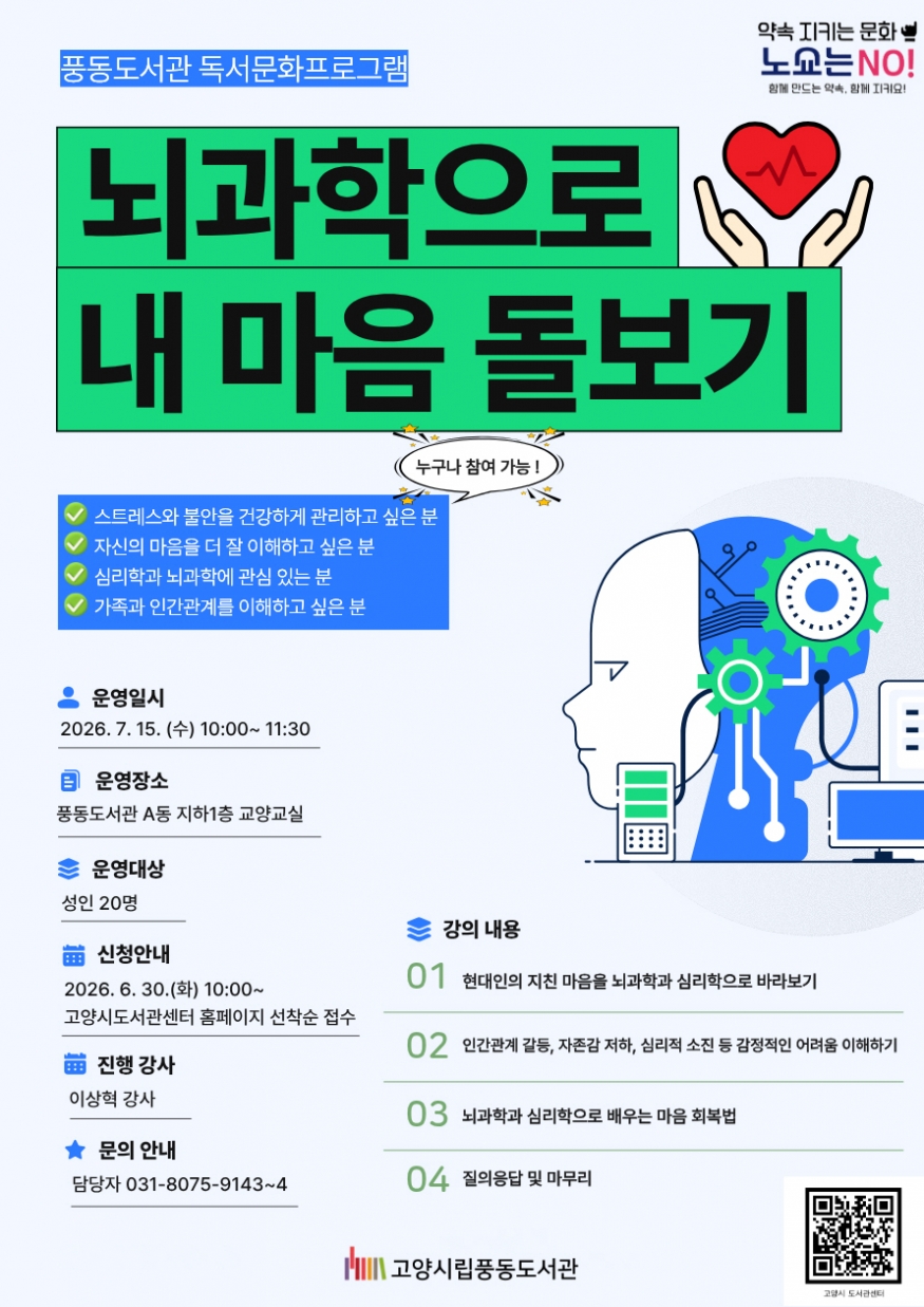 고양 풍동도서관서 열리는 ‘뇌 해킹’ 마음 치유법