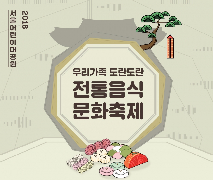 전통음식문화축제 ...어린이대공원서 11월 10일~12월 9일 개최