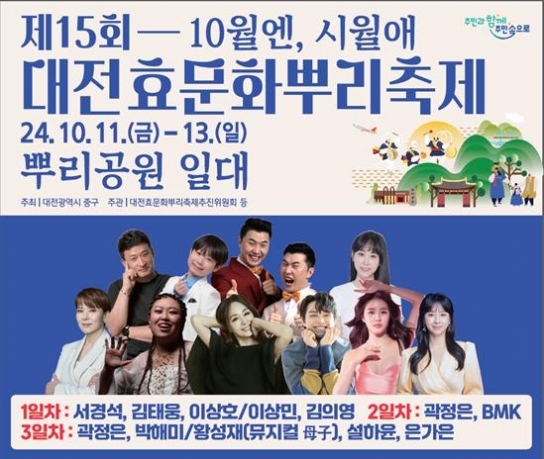 제15회 대전효문화뿌리축제, 효와 뿌리를 찾아 떠나는 여행