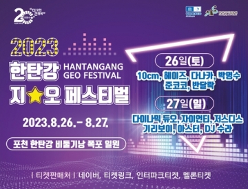 포천시 2023 한탄강 지오페스티벌, 최종라인업 공개...다이나믹 듀오, 박명수 등 출연