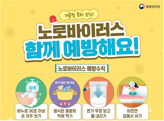 고양에서 울린 노로바이러스 경보