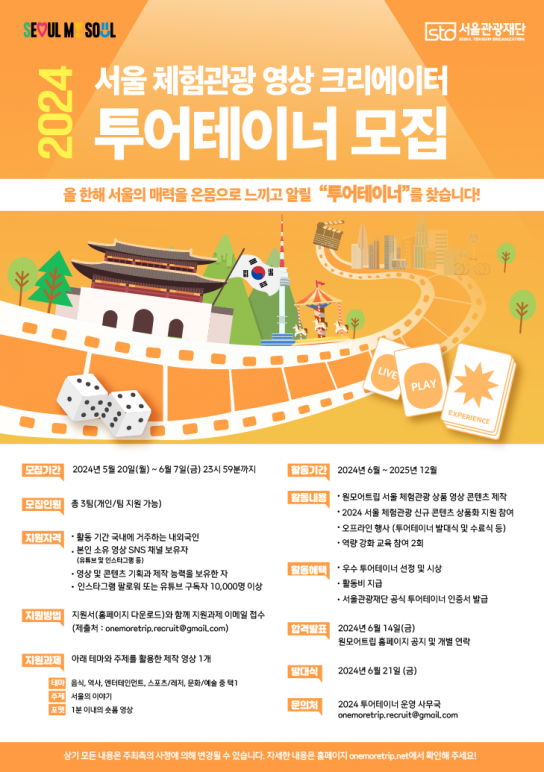 서울시, 서울관광재단 \'2024 투어테이너\' 모집