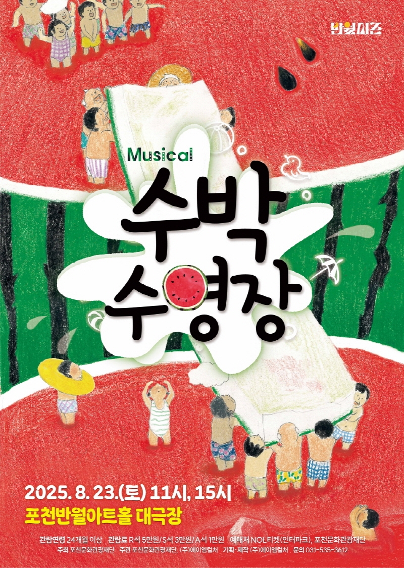 수박 속 상상력 한가득! 포천서 펼쳐지는 동화 같은 뮤지컬 무대
