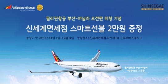 필리핀항공, 부산-마닐라 왕복 총액 21만원 특가 출시