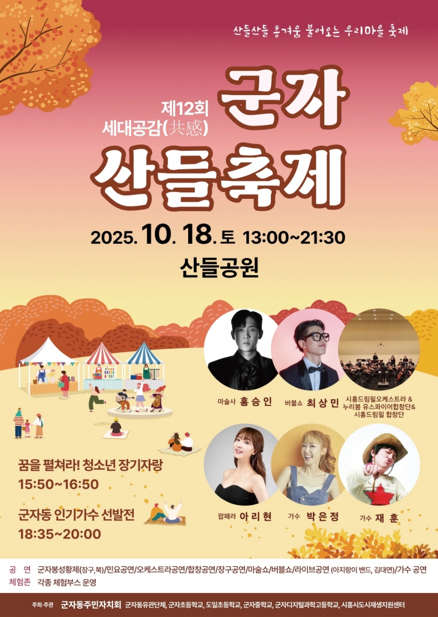 산들공원, 감성 ON!...10.18 제12회 군자 산들축제 열린다