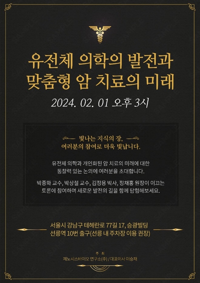 제노시스바이오연구소 \'유전체 의학의 발전과 맞춤형 암 치료의 미래\' 세미나 개최
