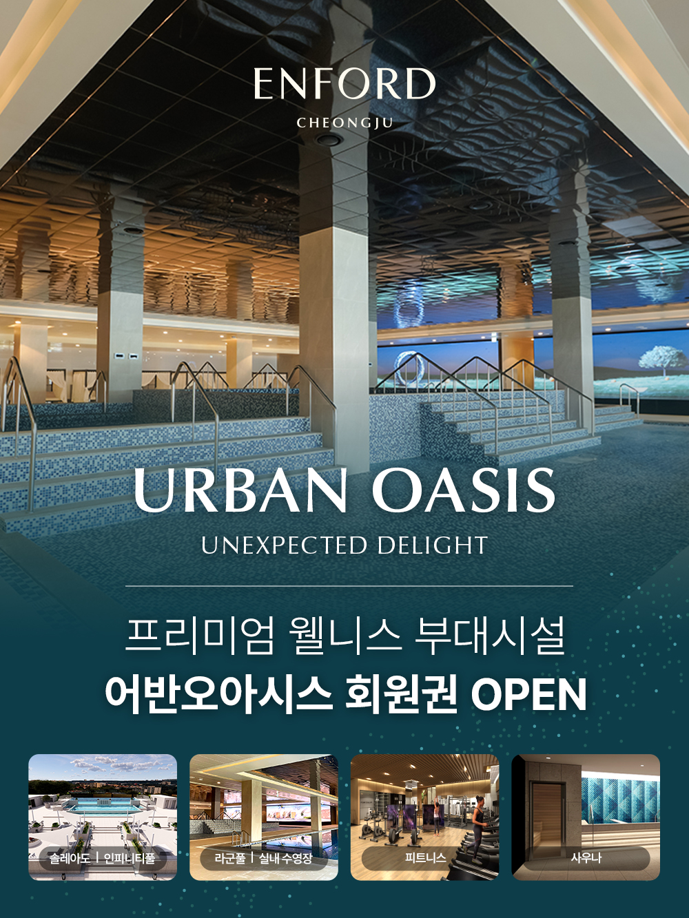 청주에서 만나는 프리미엄 웰니스: 엔포드 호텔의 어반오아시스 회원권 출시