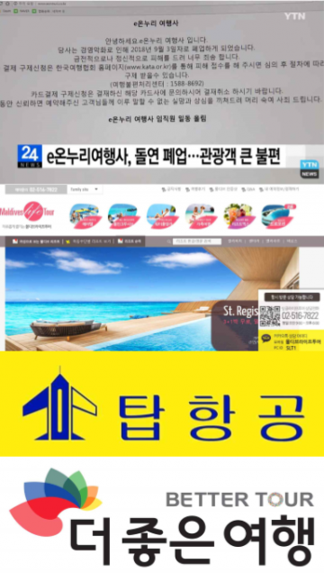 e온누리, 더좋은여행. 탑항공 이어 싱글라이프투어 폐업…여행업체 경영악화로 줄도산