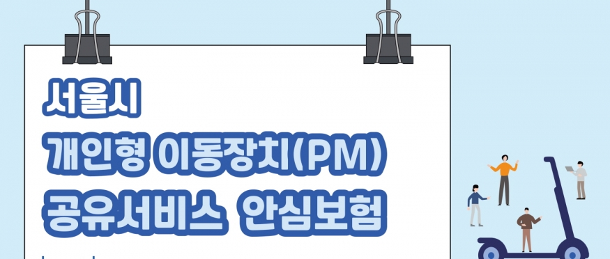 서울시, 국내외 관광객 위한 전기자전거‧전동킥보드 안심보험 출시