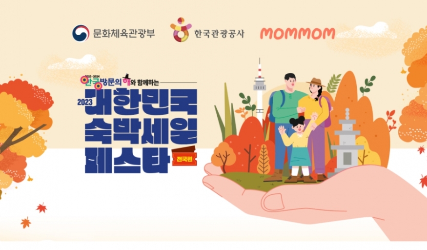 \"맘맘 앱으로 떠나는 여행, \'2023 대한민국 숙박세일 페스타\'에서 특별한 혜택\"
