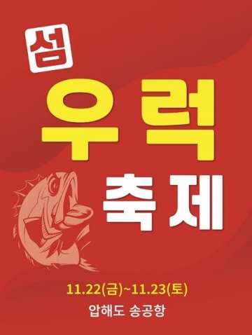 전남 신안군 ‘섬 우럭축제’ 개최… 수산물 우수성 홍보 나서