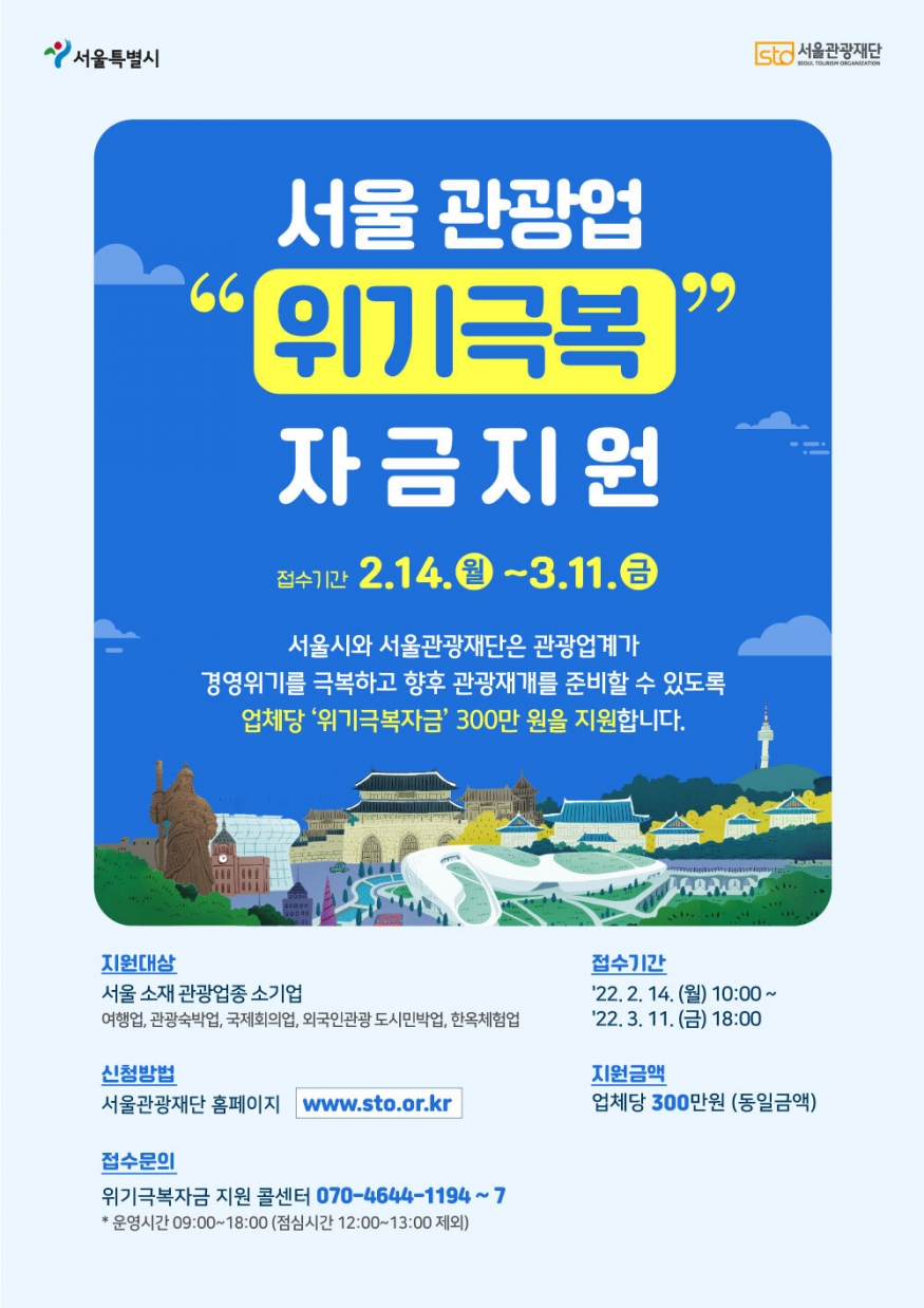 서울시, 서울관광재단 주요 관광 소기업에 총 165억 원 지원...14일부터 4주간 홈페이지 온라인 접수