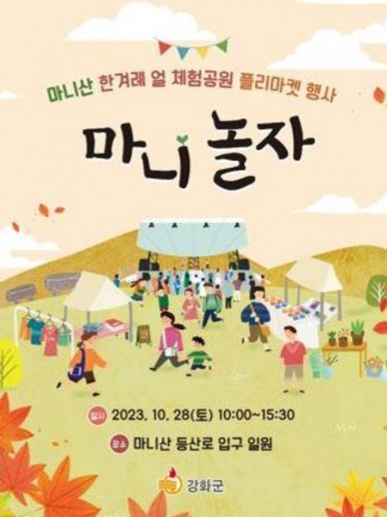 \"강화군의 숨은 보석, \'마니놀자\' 플리마켓! 역사부터 예술까지, 이곳에서 다 느껴보세요\"