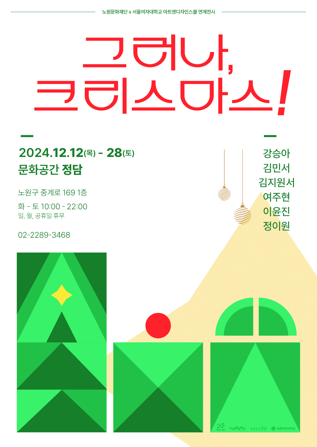 노원문화재단, 서울여자대학교와 함께하는 특별 전시 <그러나, 크리스마스!> 12월 28일까지