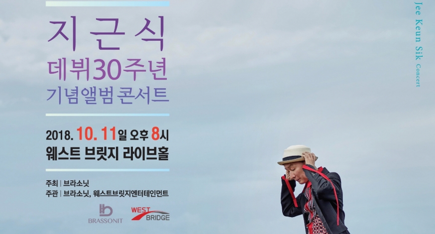 싱어송라이터 지근식 30주년 기념 콘서트...10월 11일 오후 8시 웨스트브릿지