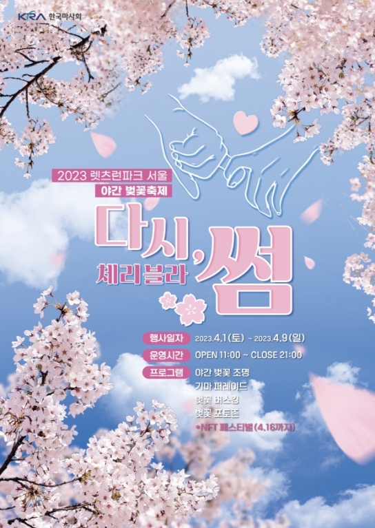 마사회...렛츠런파크 서울 야간 벚꽃축제, 4월1일~9일