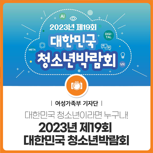 제20회 대한민국 청소년 박람회, 천안서 \'청소년이 만드는 세상\' 주제로 개최