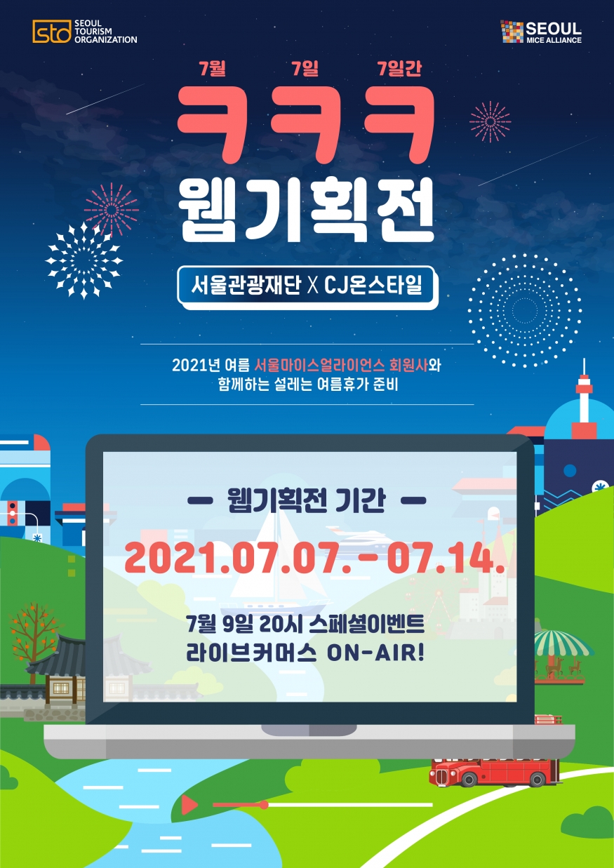 서울관광재단XCJ온스타일 ‘ㅋㅋㅋ’ 웹기획전 개시...,특가와 라이브커머스로 무장