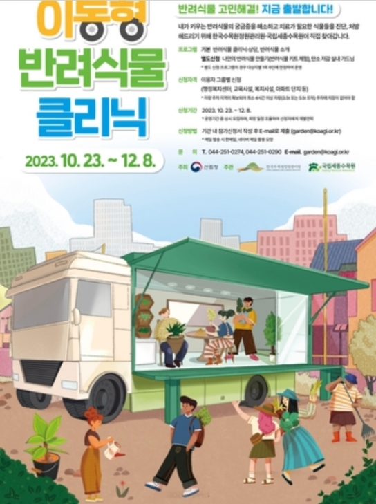 국립세종수목원, \'이동형 반려식물 클리닉\'운영...10월 23일~12월 8일